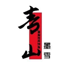 青山墨雪文化