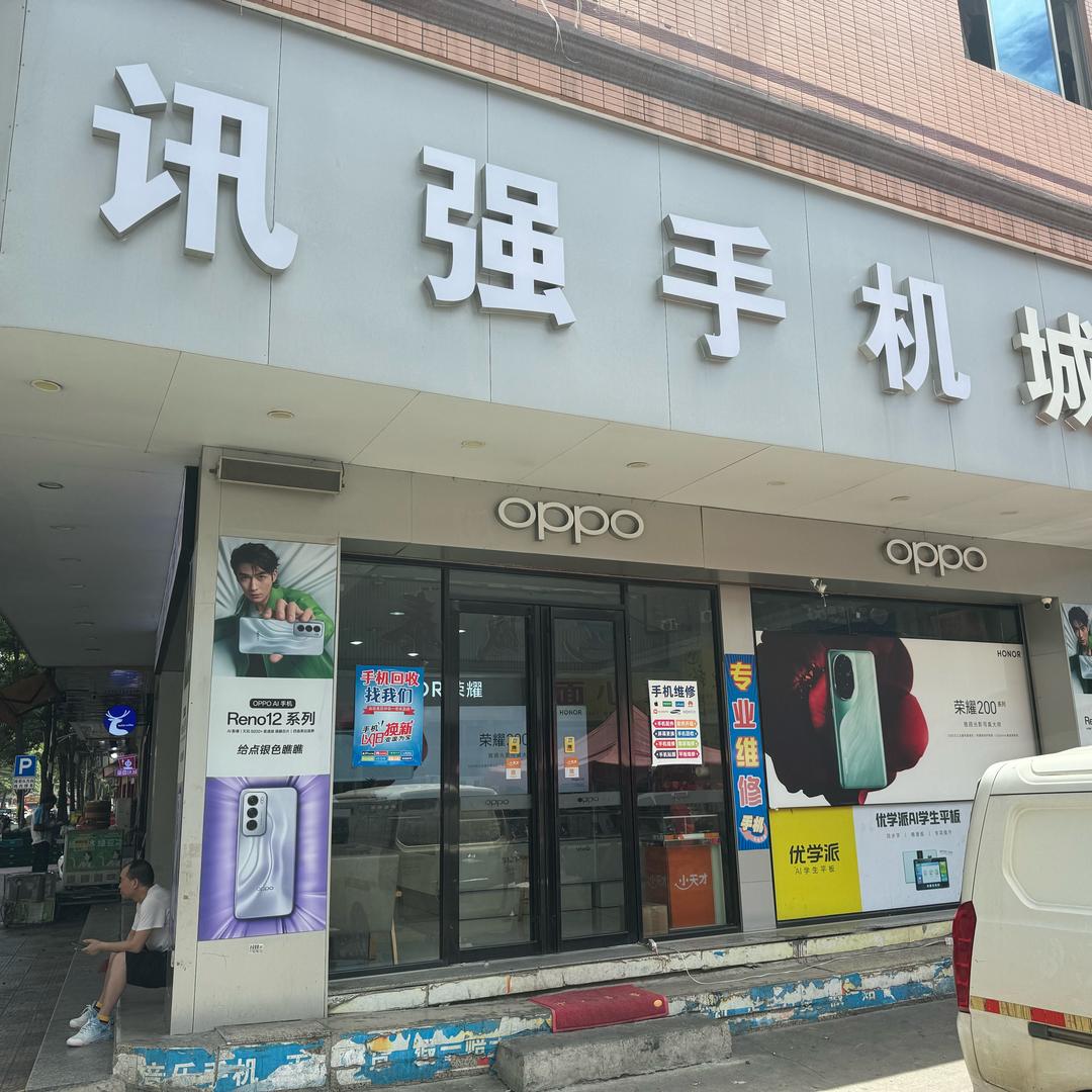 讯强手机城