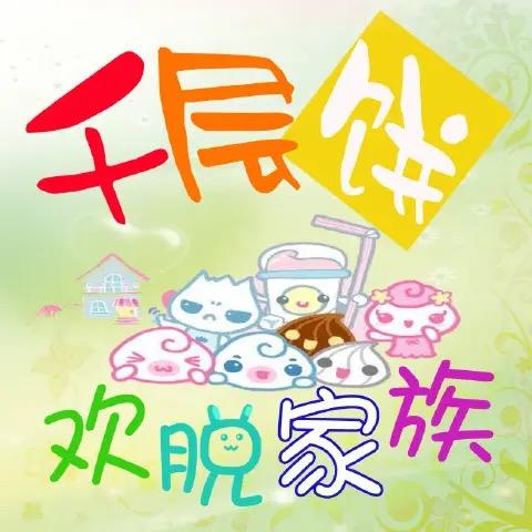 梦幻千层饼小夫（万绿湖）