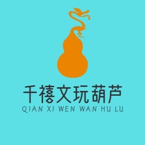 千禧文玩葫芦