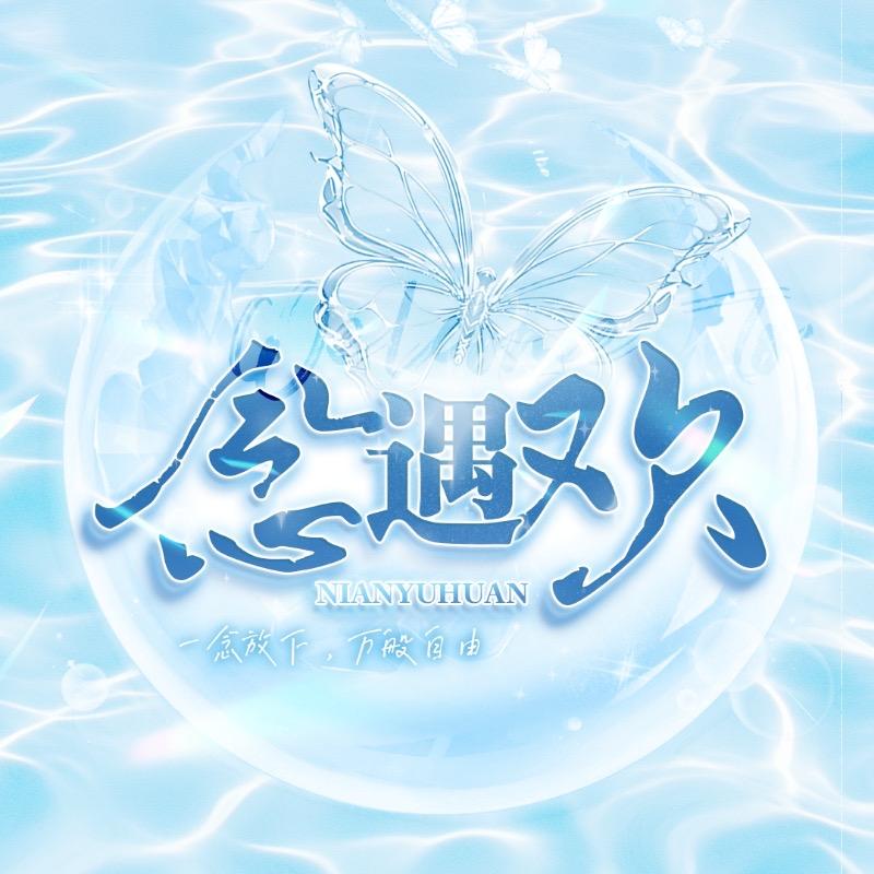 念遇欢点唱   遇👑福👑稻👑