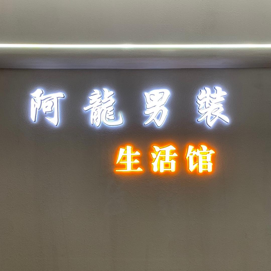 阿龍男装 商贸城