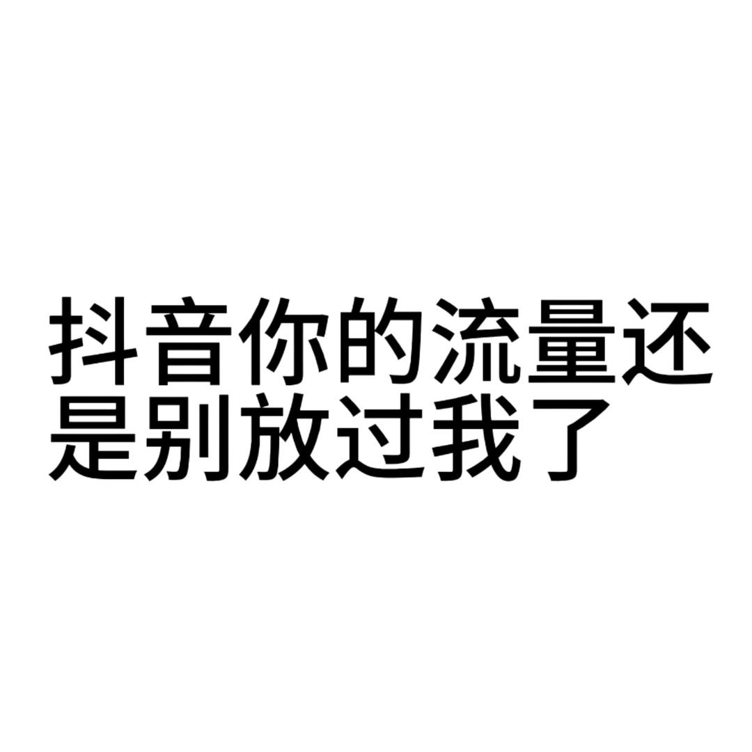 抖音你的流量有点让我死了还我妈生流量来财
