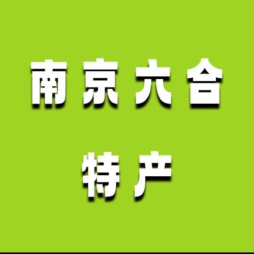 南京六合特产