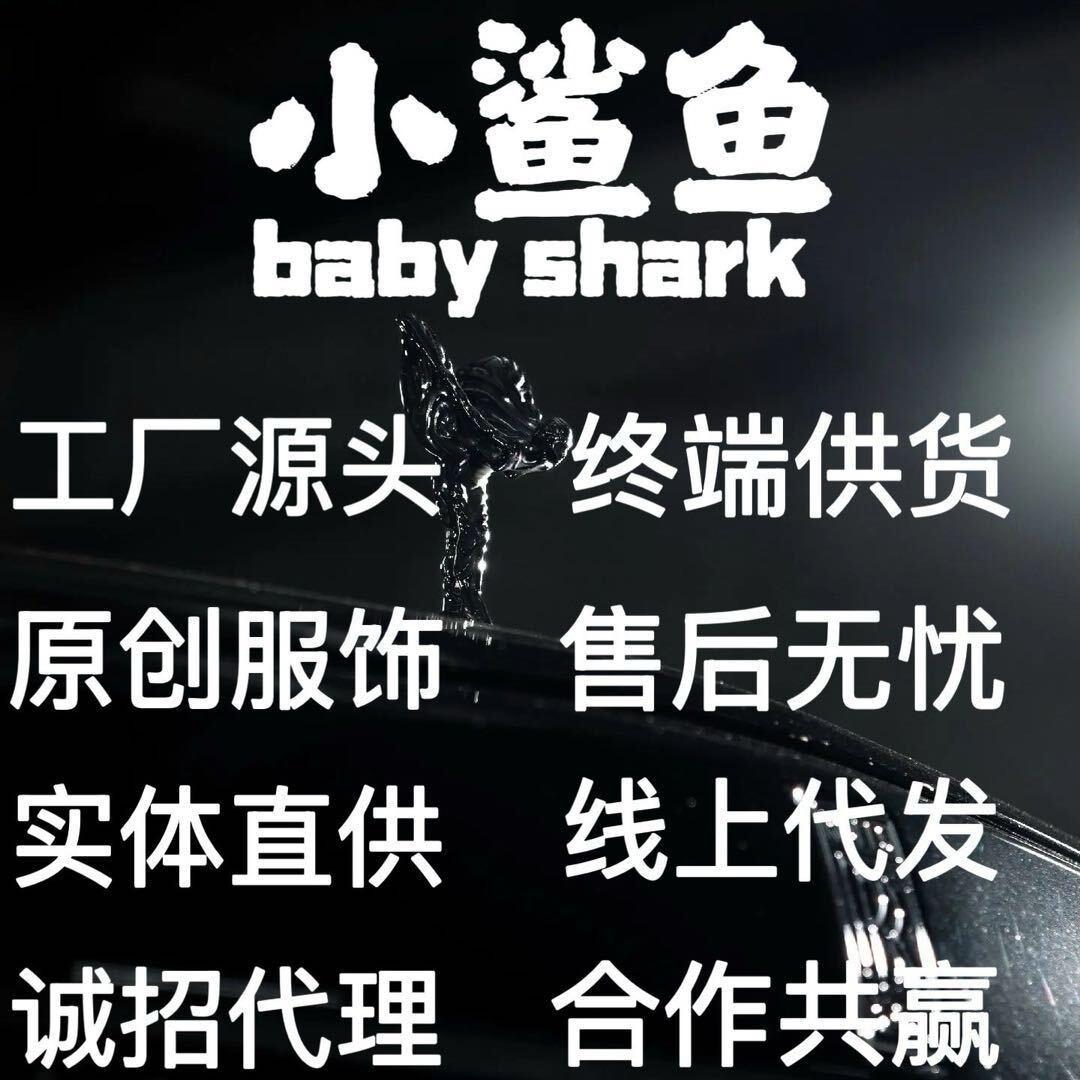 小鲨鱼轻奢源头工厂（源头供货）