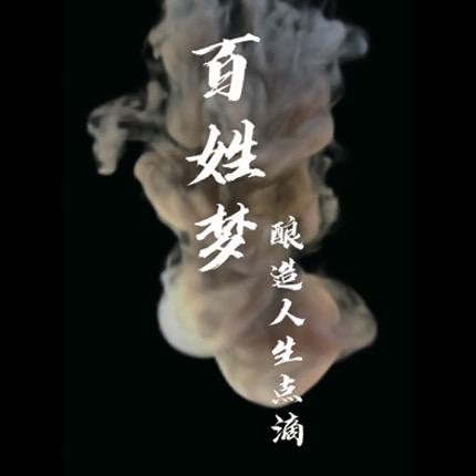百姓梦