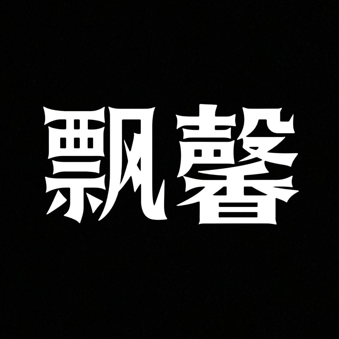 PIAOXIN抖抖旺内衣专卖店