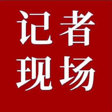 记者现场
