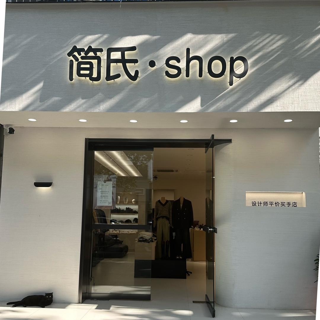 沭阳县 简氏·shop 女装店