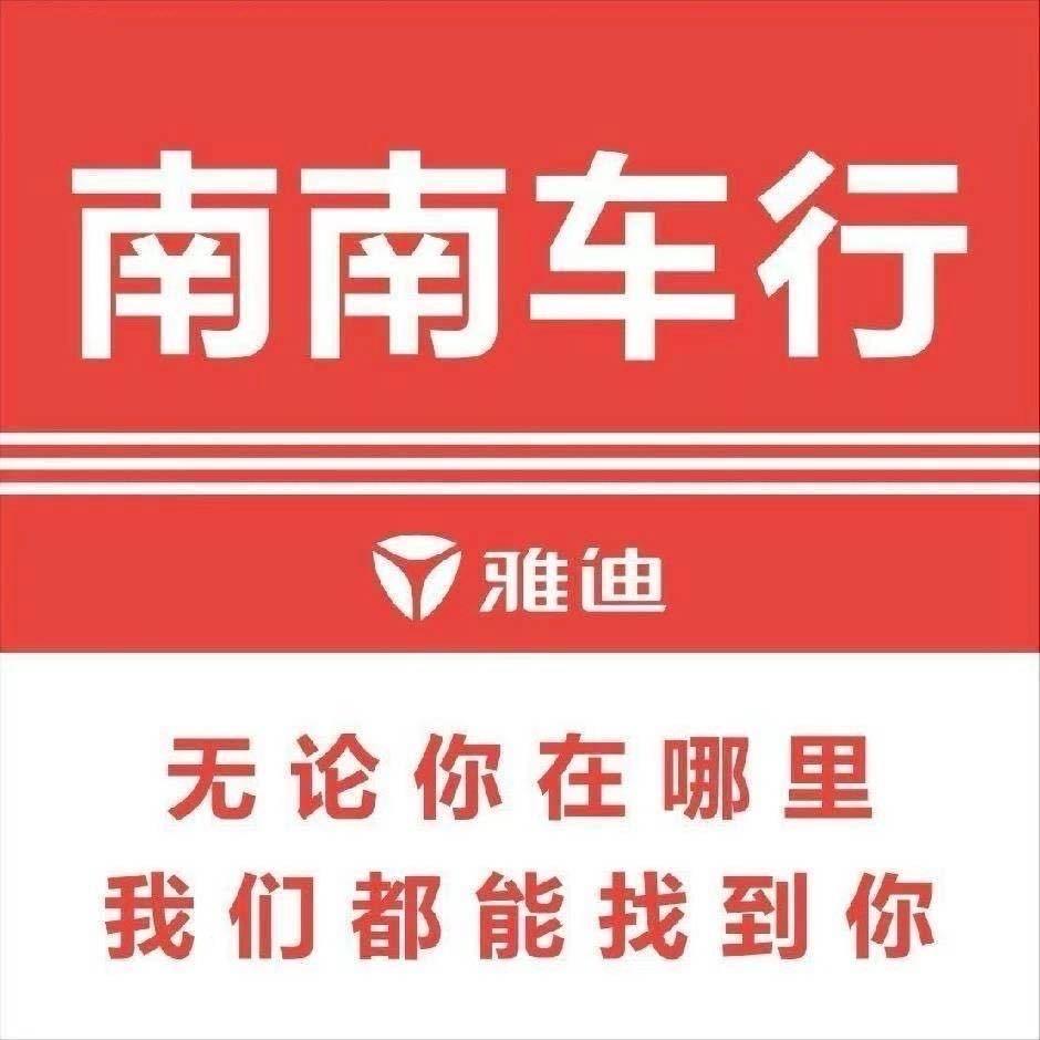 雅迪安居店-南南车行