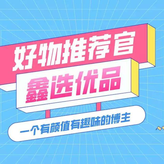 鑫选优品【好物推荐官】
