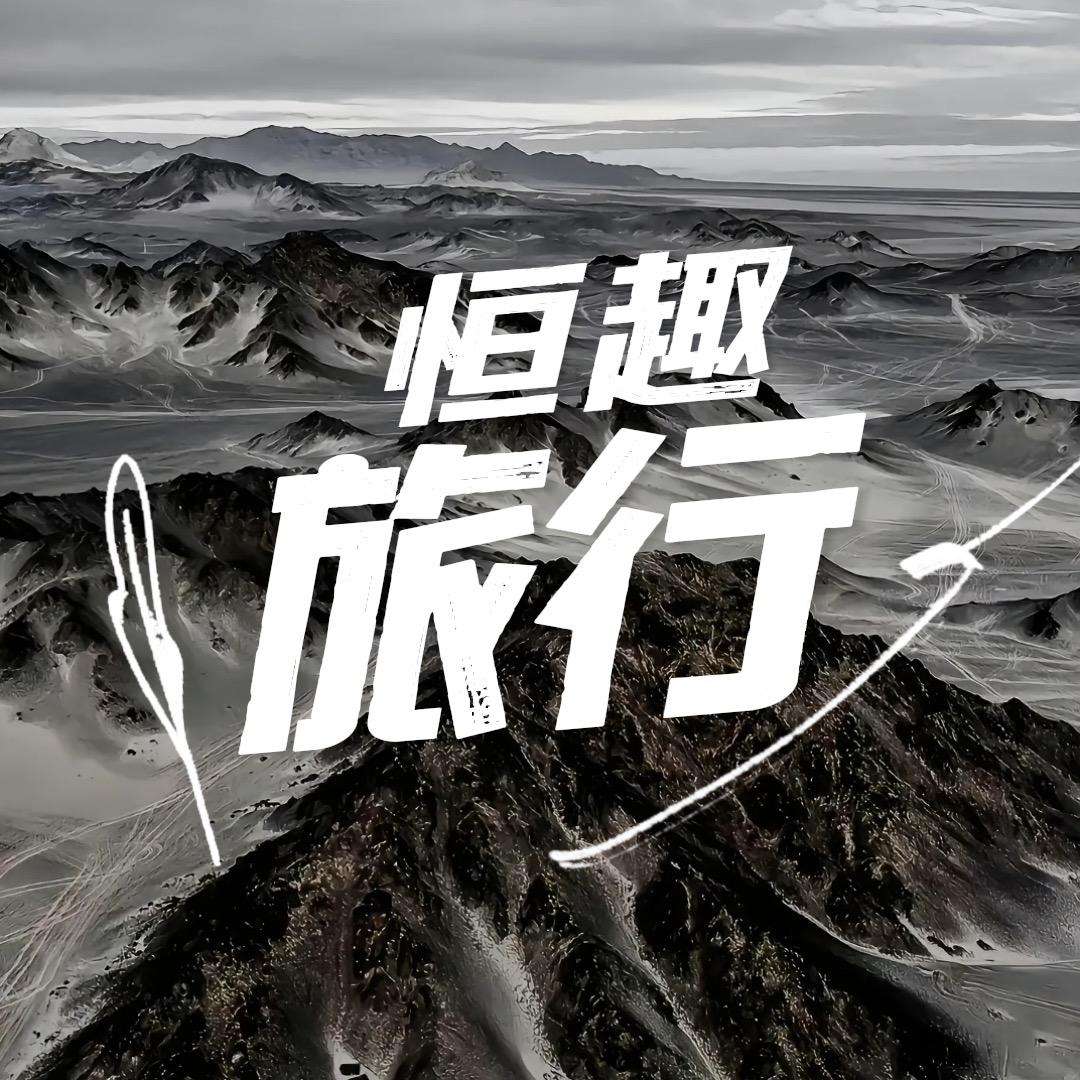 恒趣带你游青甘