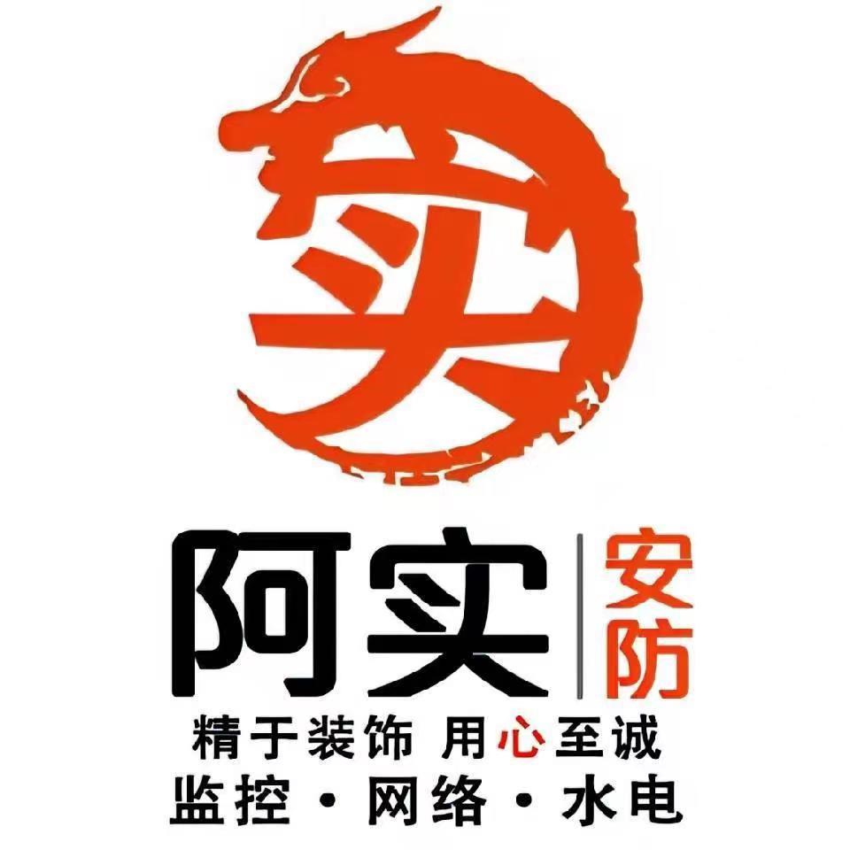 阿实｜监控·网络·水电