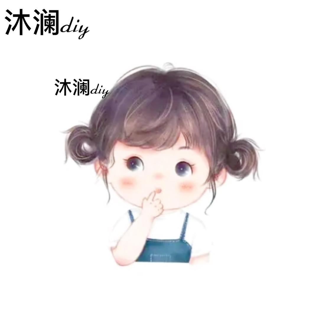 沐澜diy