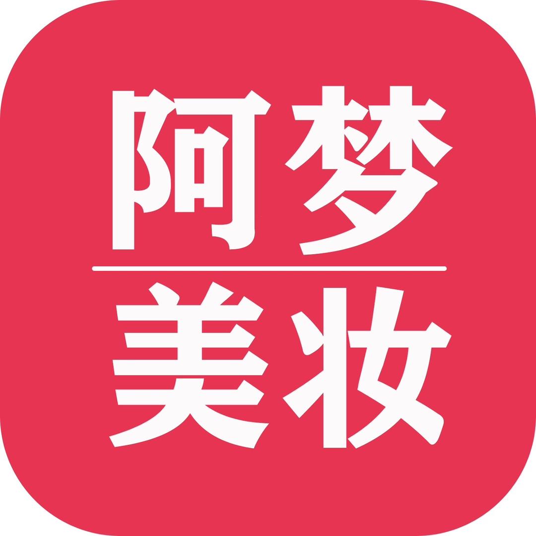 化妆品之王-阿梦（源头代理商）