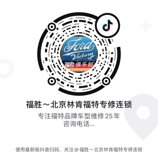 福胜～北京林肯福特专修连锁