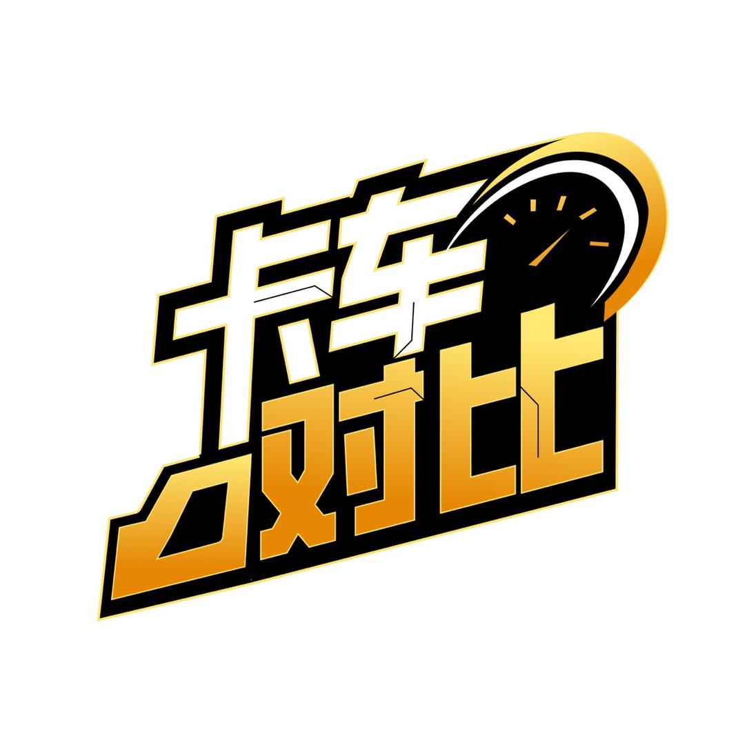 新能源对比评测-卡友征途