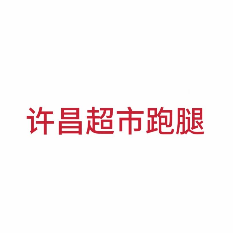 许昌超市跑腿宝妈