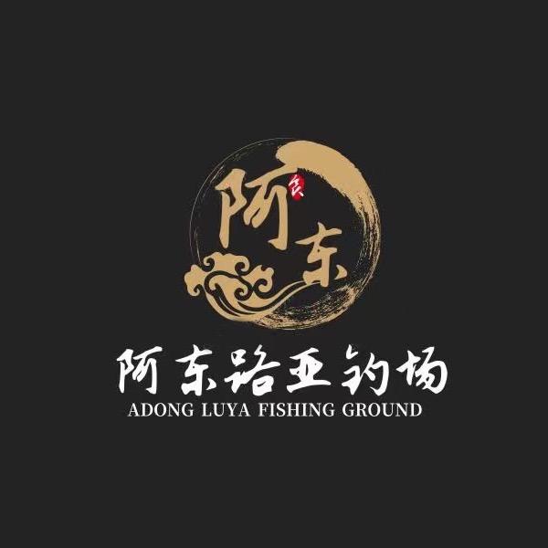 阿东路亚钓场官方号