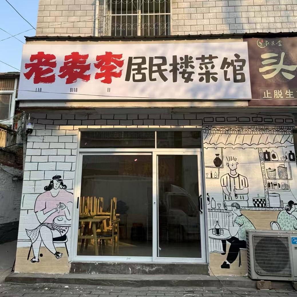 老表李·居民楼菜馆（总店）