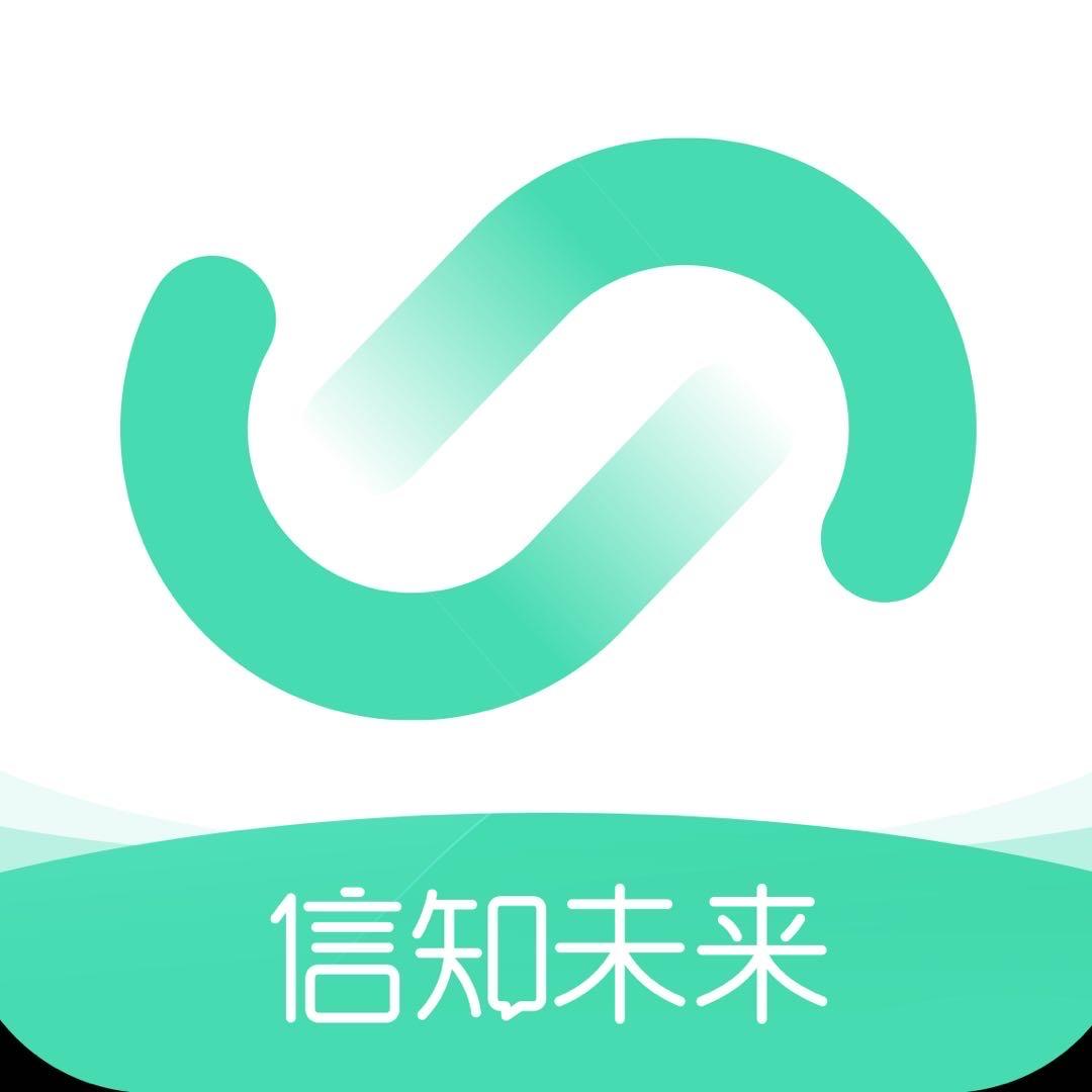 信知未来