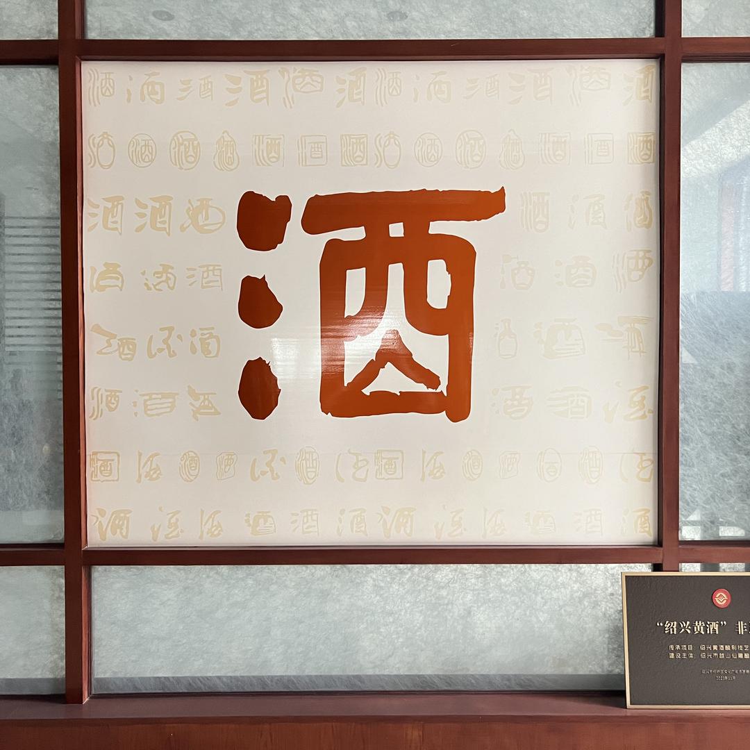 绍兴酒文化看越山仙雕