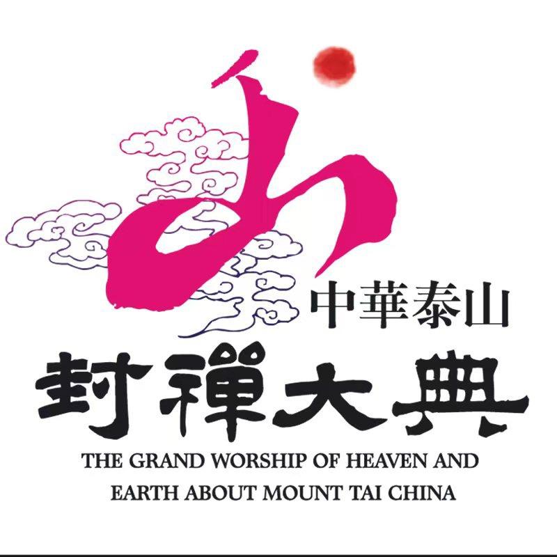 中华泰山封禅大典