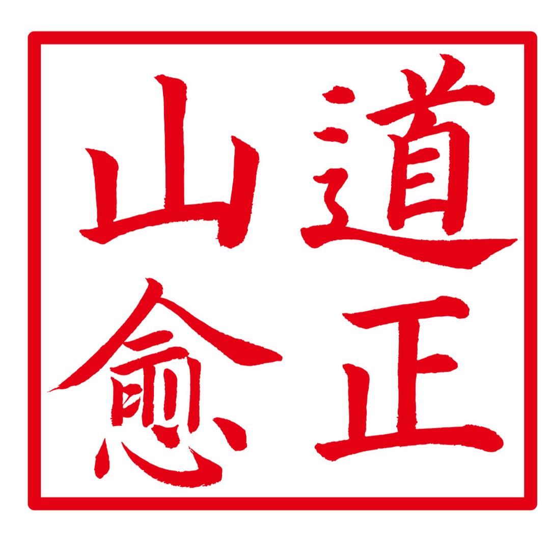 道正山愈首饰朱砂