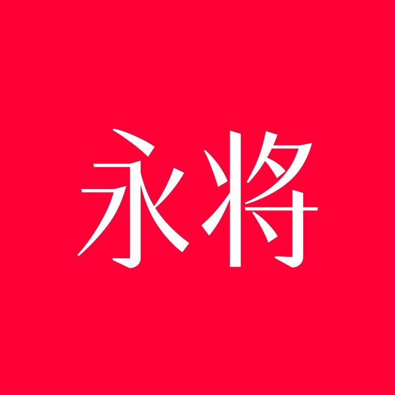 永将计生用品专营店