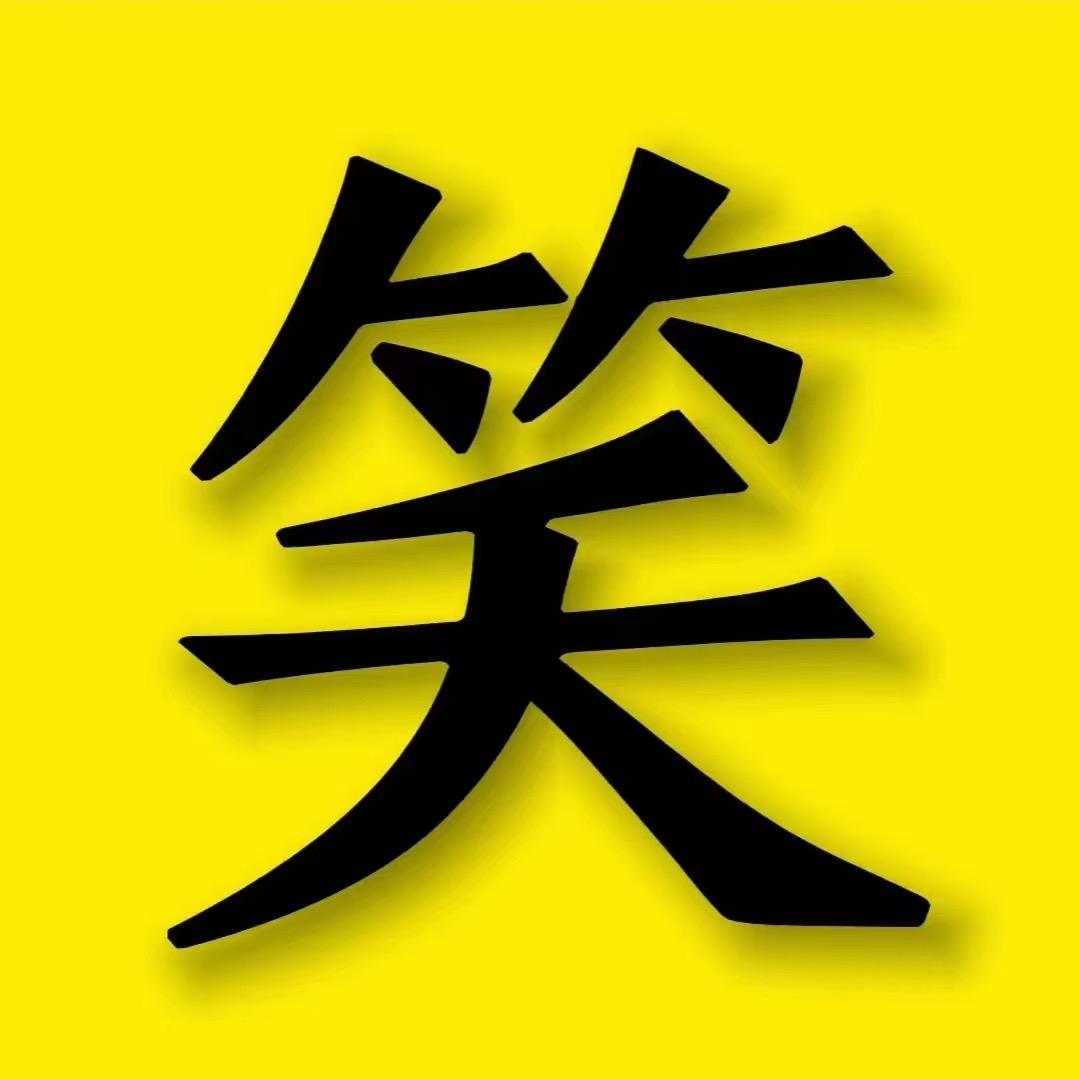 欢乐菌