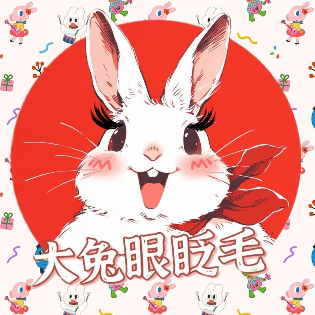 大兔眼眨毛美睫美甲