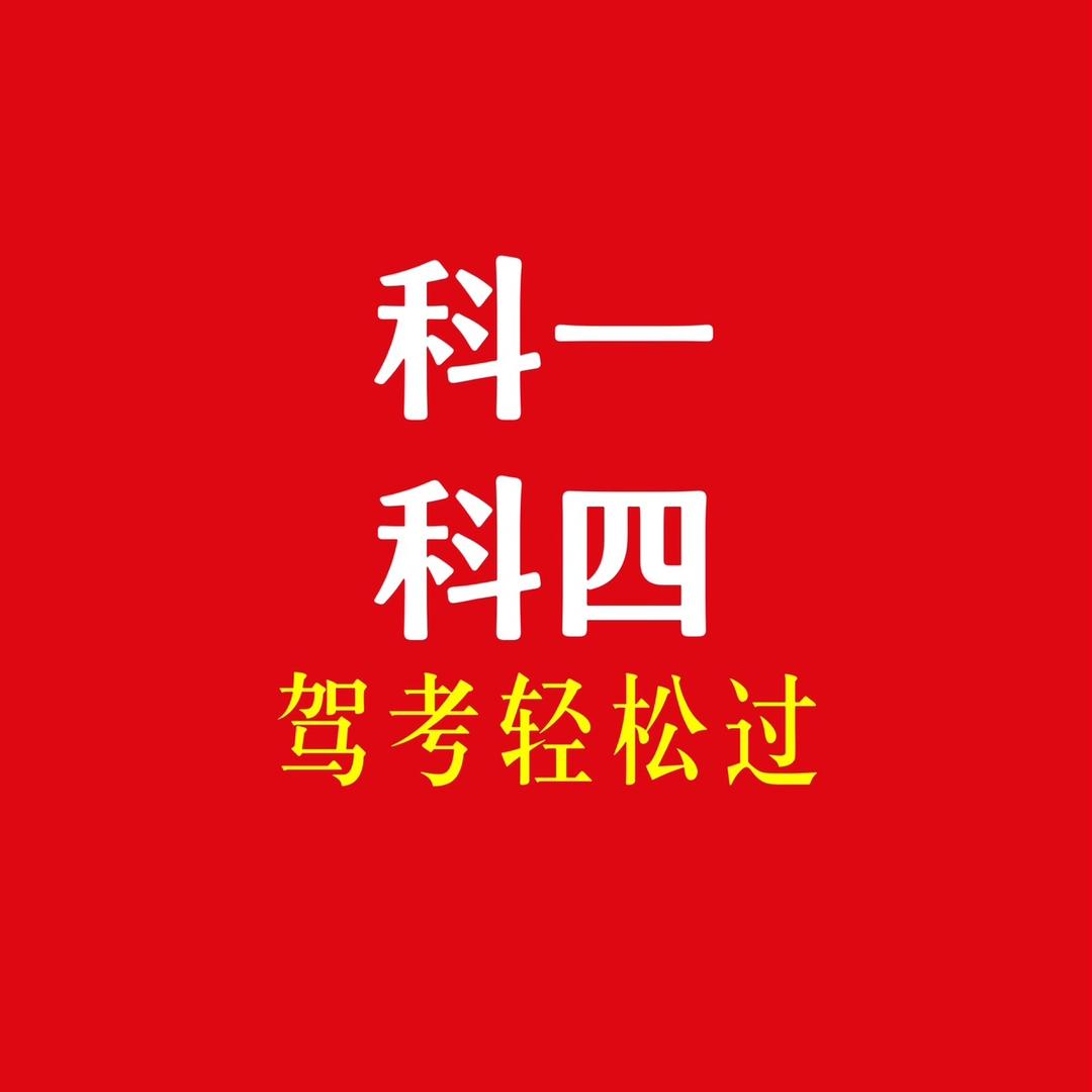 驾考通关张教练