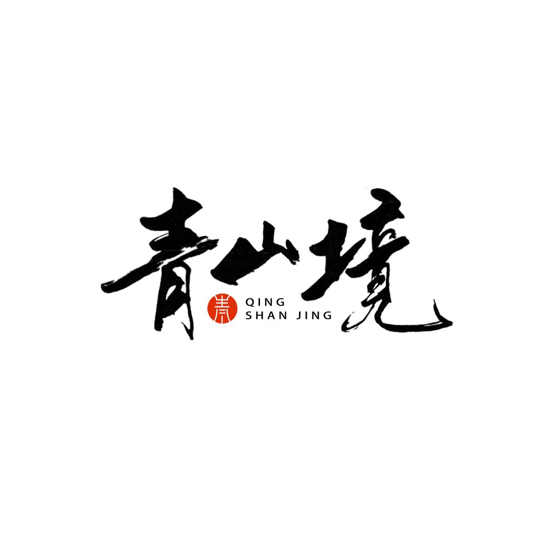 青山境