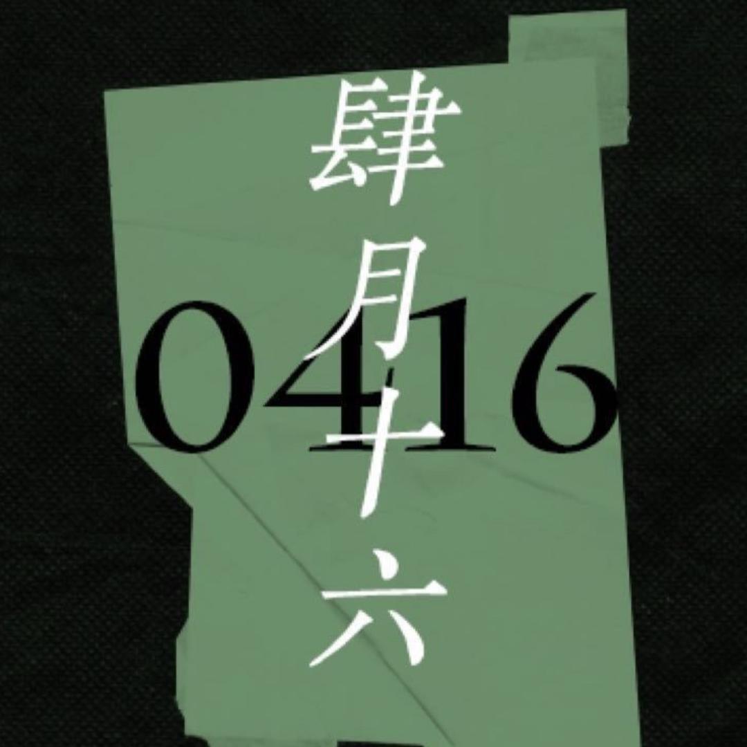 肆月十六_张真源
