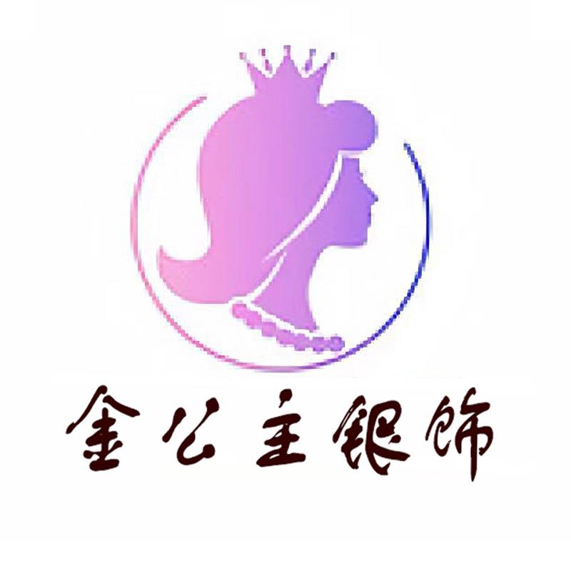 金公主银饰