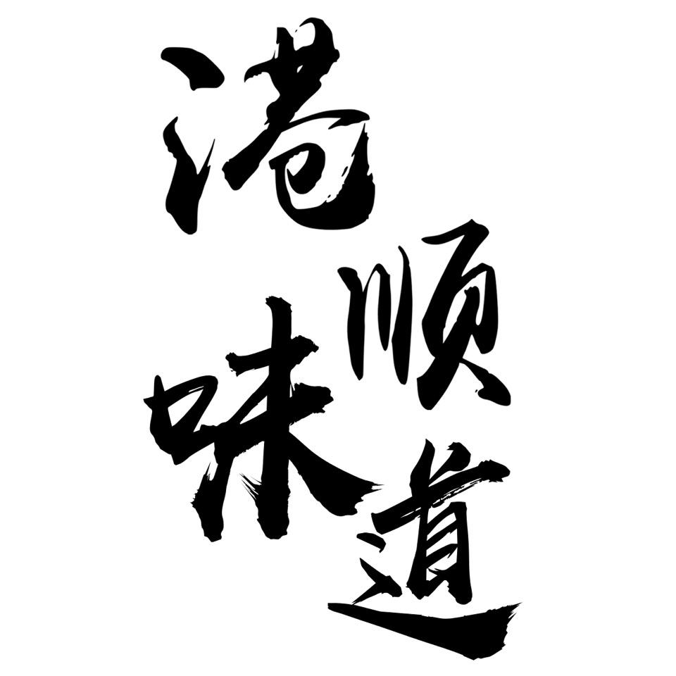 港顺味道