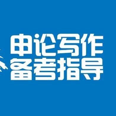 申论辅导批改