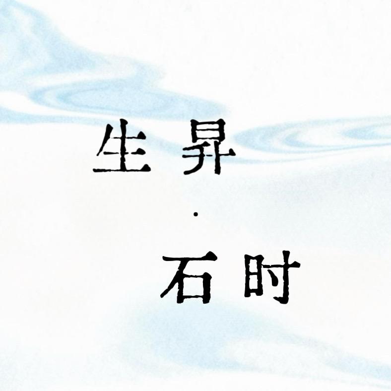 生昇·石时