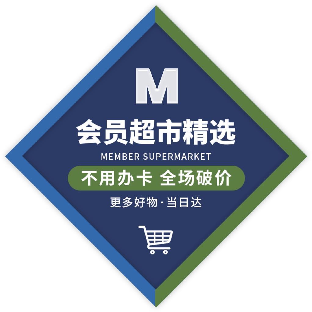 会员超市精选