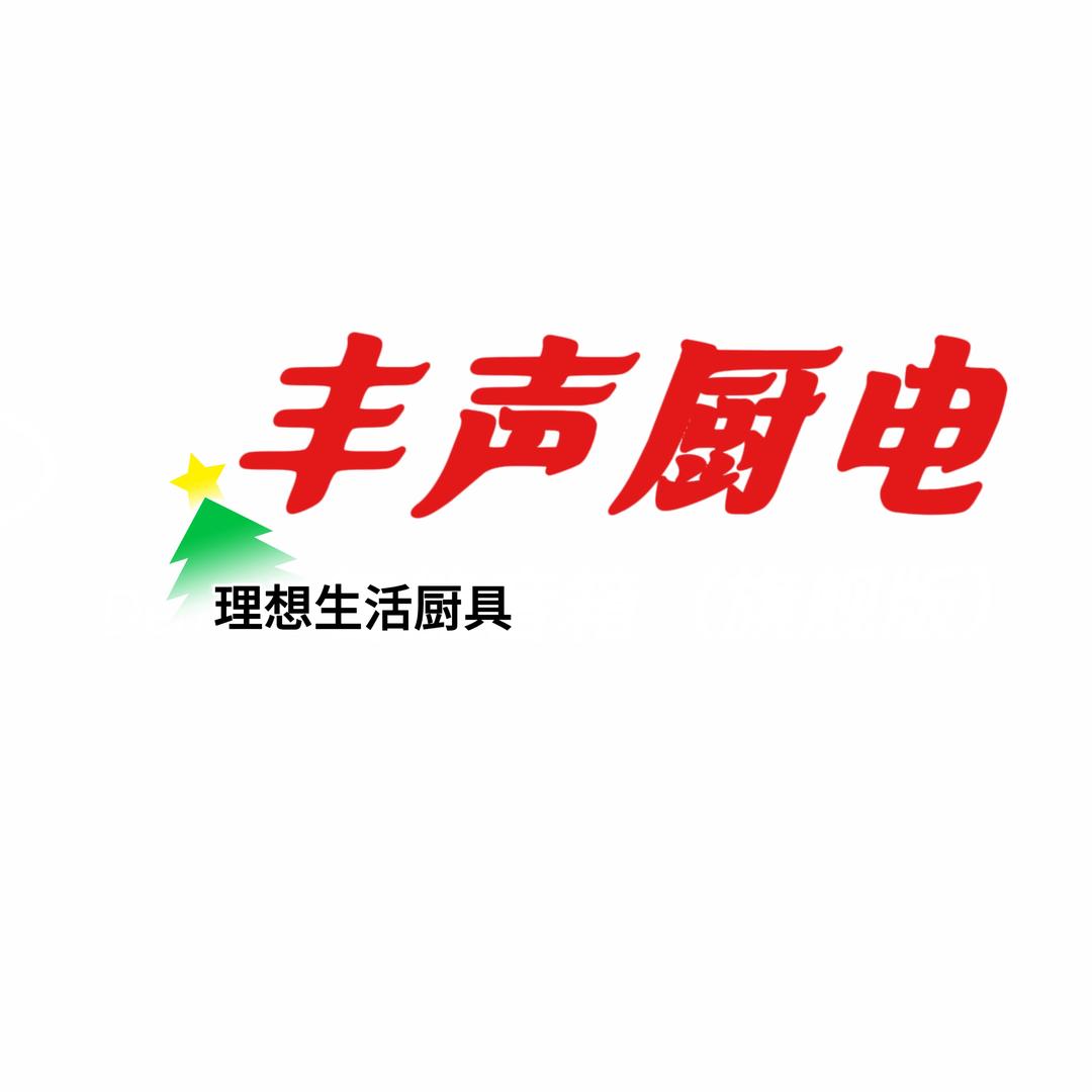 寷橳厨电