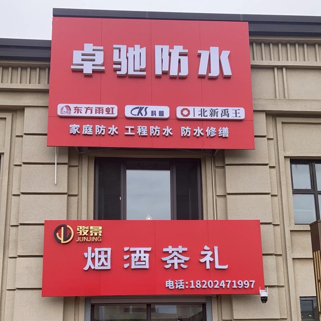 骏景烟酒茶礼