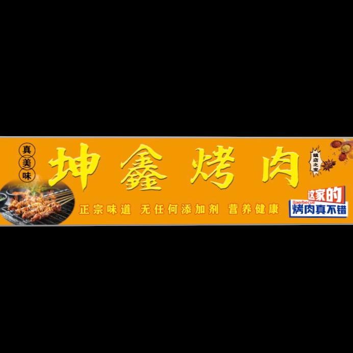 坤鑫烤肉
