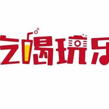 浙中吃喝玩乐