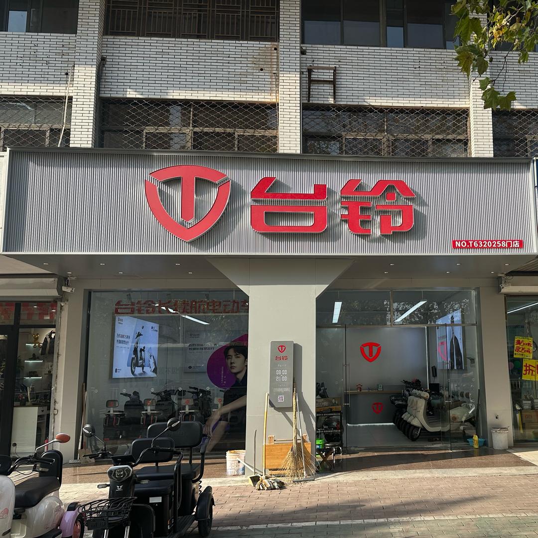 台铃电动车国浩美都店