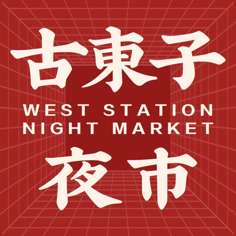 阜阳市古东子里夜市