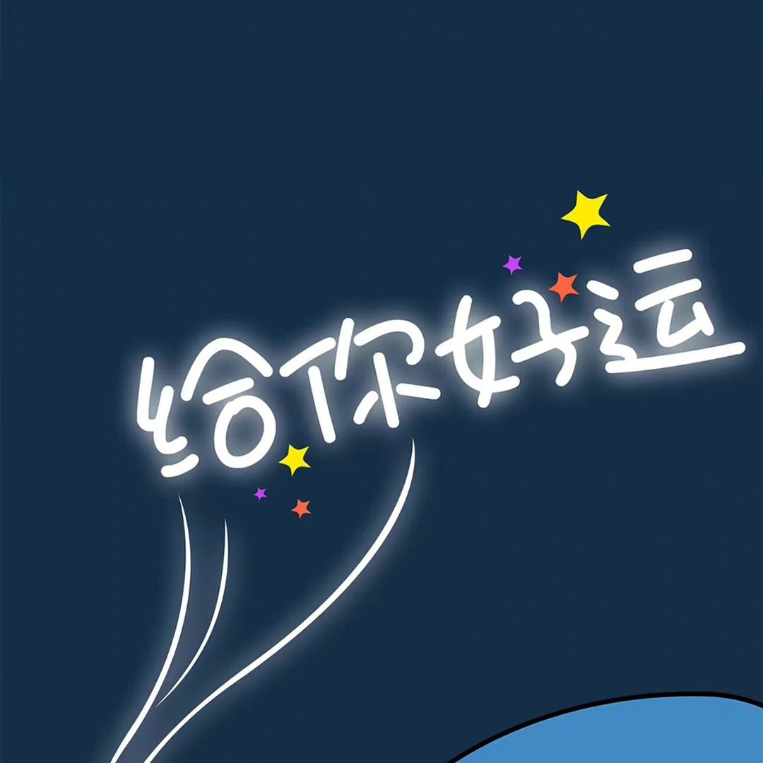 幸运不打烊