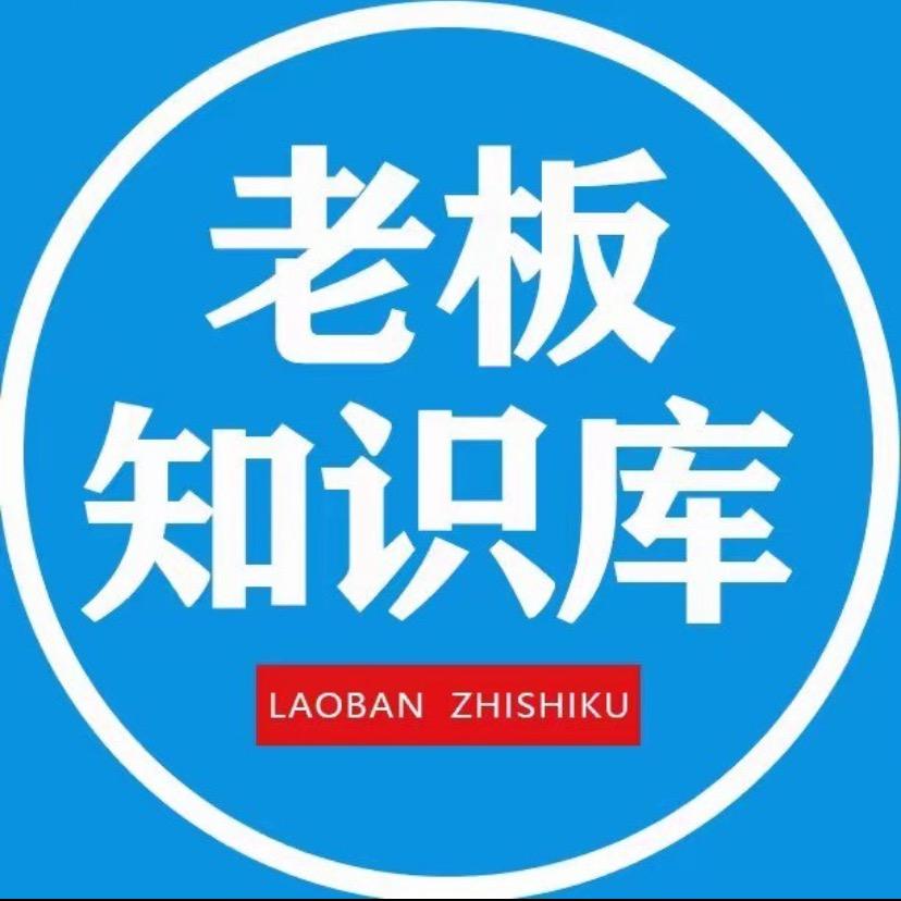 老板知识库