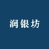润银坊银饰店