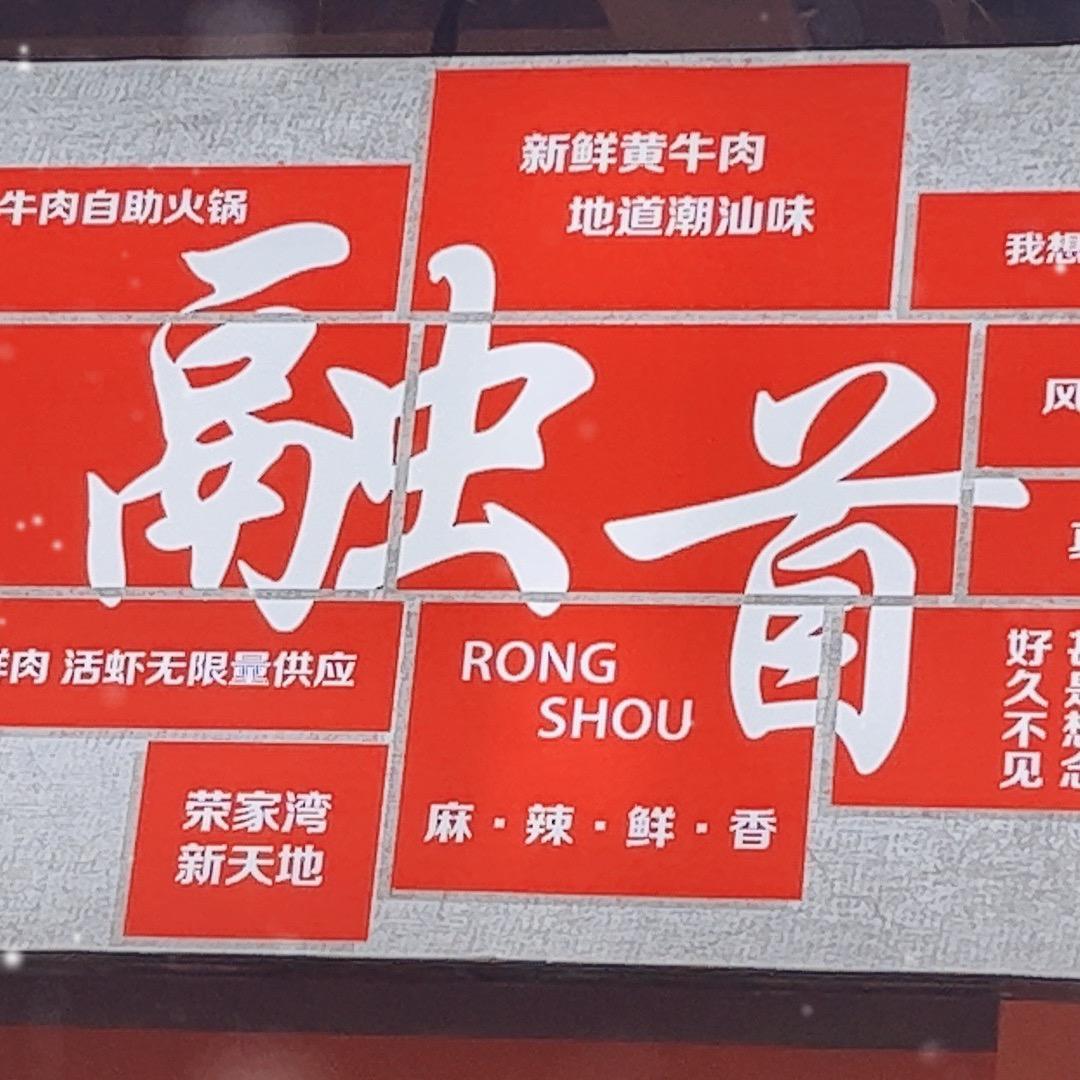 融首潮汕鲜切牛肉自助餐