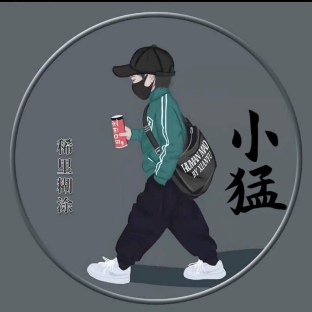 猛meng